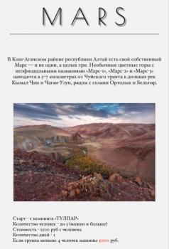 Горный Алтай экскурсии на Марс летом 