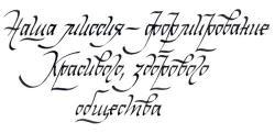 Интенсив по каллиграфии Почерк как искусство