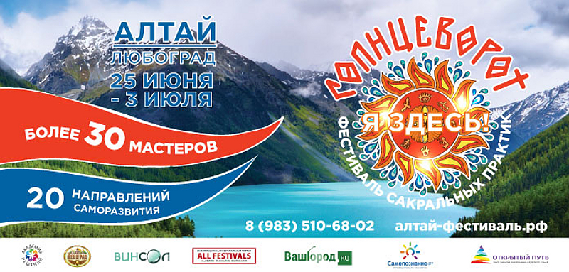 Фестиваль "Солнцеворот" в дни летнего Солнцестояния на Алтае