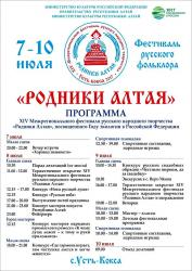 Фестивали и праздники на Алтае : Фестиваль «Родники Алтая»