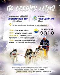 Отдых на Алтае : События на Алтае : Гонки на собачьих упряжках : По седому Алтаю 2019 : Афиша