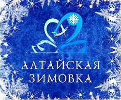 Горный Алтай : Алтайская зимовка 2017
