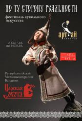 Горный Алтай : Фестиваль кукол 