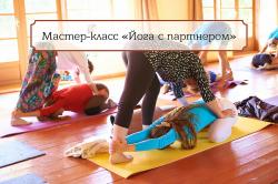 Горный Алтай : Семинары тренинги : Фестиваль «Благоfest» : Мастер-класс «Йога с партнером»