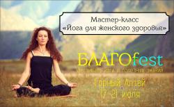 Горный Алтай : Семинары тренинги : Фестиваль «Благоfest» : Мастер-класс «Йога для женского здоровья»