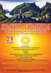 Отдых на Алтае : Фестивали и праздники на Телецком озере : Праздик «Врата Солнца»