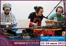 Горный Алтай : Фестиваль «ВОТЭТНО» : Группа «Hapanasasa»