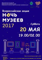 Музейная ночь 2017 в Барнауле