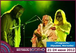 Горный Алтай : Фестиваль «ВОТЭТНО» : Группа «Pragnavit»