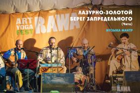 Отдых на Алтае : Фестивали на Алтае : Музыкальный арт & йога фестиваль RAWA : Лазурно-золотой берег запредельного