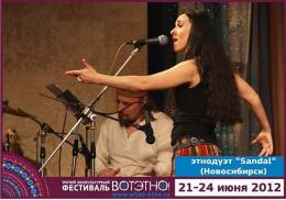 Горный Алтай : Фестиваль «ВОТЭТНО» : Группа «Sandal»