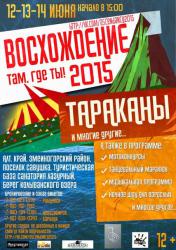 Отдых на Алтае :  Саввушкино озеро : Фестиваль рок-музыки Восхождение-2015