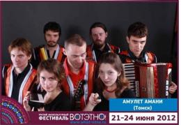 Горный Алтай : Фестиваль «ВОТЭТНО» : Амулет Амани