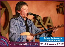 Горный Алтай : Фестиваль «ВОТЭТНО» : Болот Байрышев