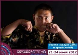 Горный Алтай : Фестиваль «ВОТЭТНО» : «Белуха Jem»