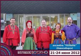 Горный Алтай : Фестиваль «ВОТЭТНО» : Ансамбль «Полынь»