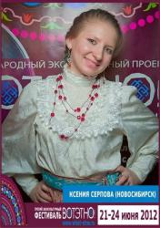 Горный Алтай : Фестиваль «ВОТЭТНО» : Ксения Серпова