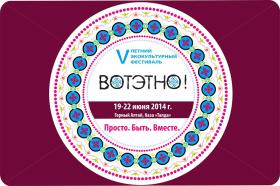 Горный Алтай : Фестиваль ВОТЭТНО-2014 : Эмблема фестиваля ВОТЭТНО