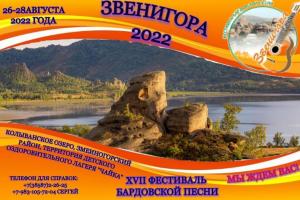 Фестиваль бардовской песни "Звенигора 2022"