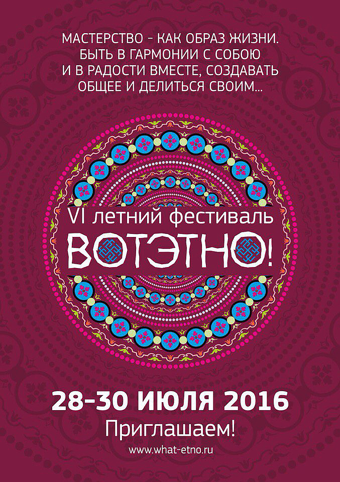 Экокультурный фестиваль «ВОТЭТНО-2016» 