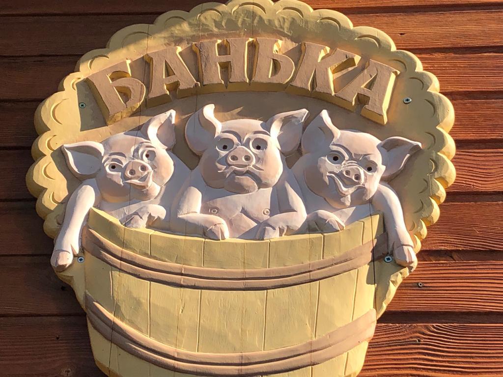 Поросята Банька