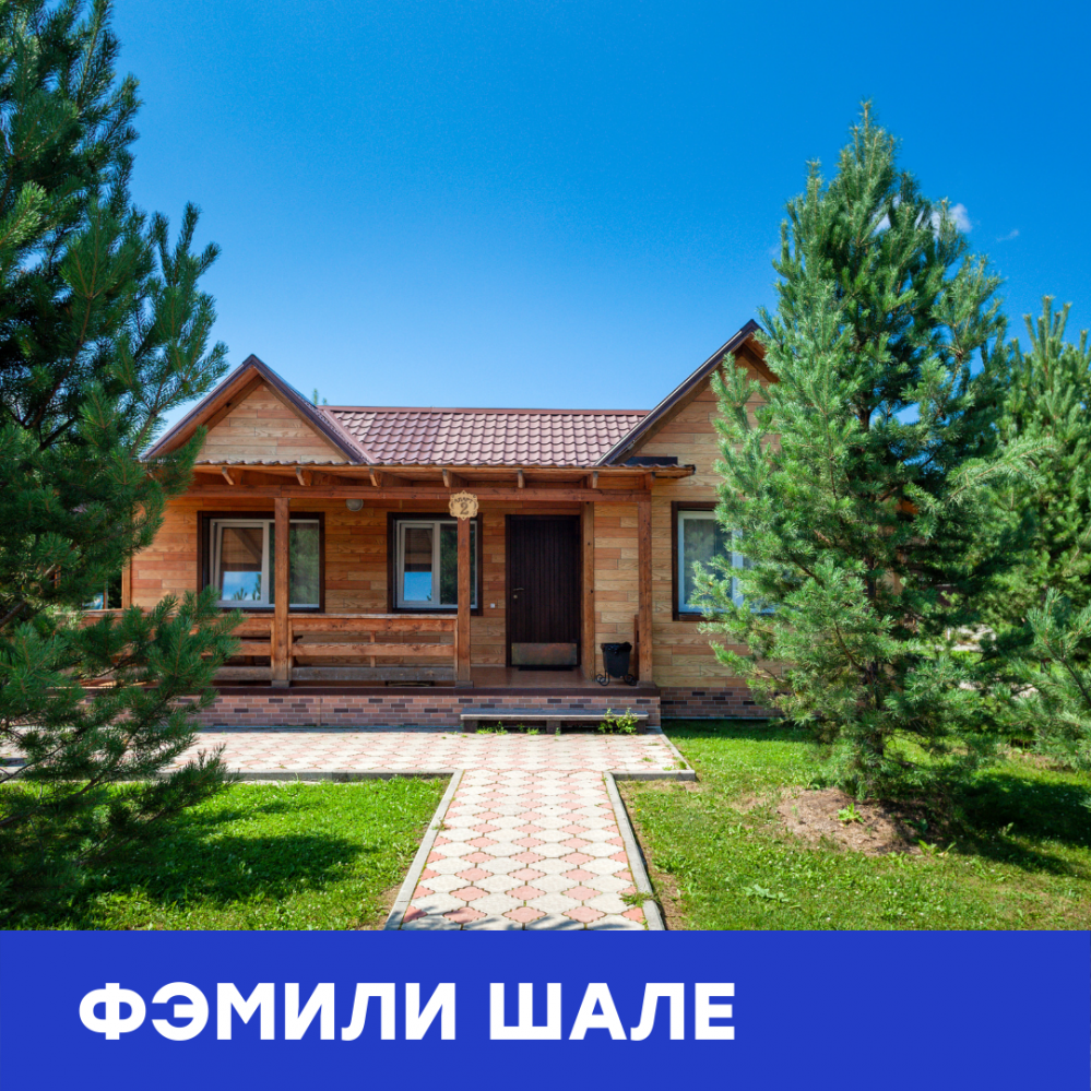 Фэмили Шале