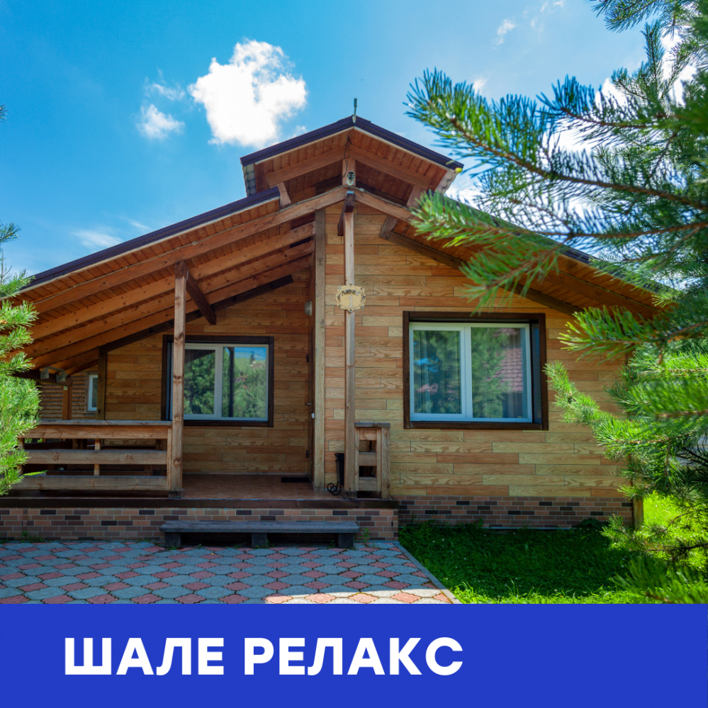 Шале Релакс