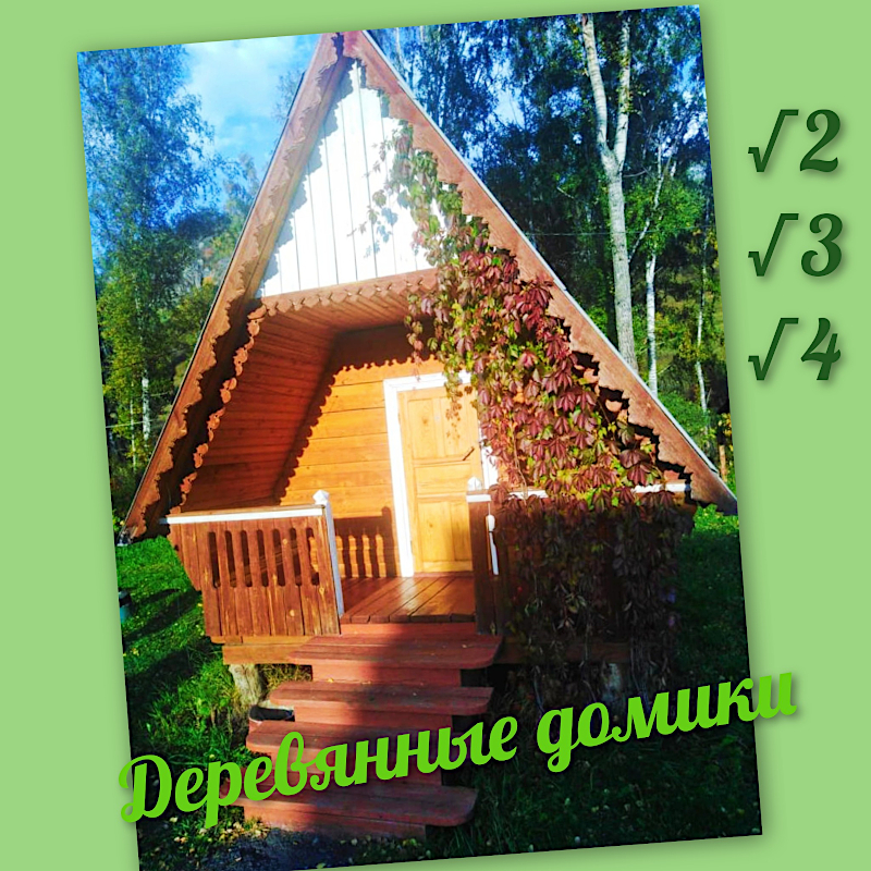 Деревянный домик