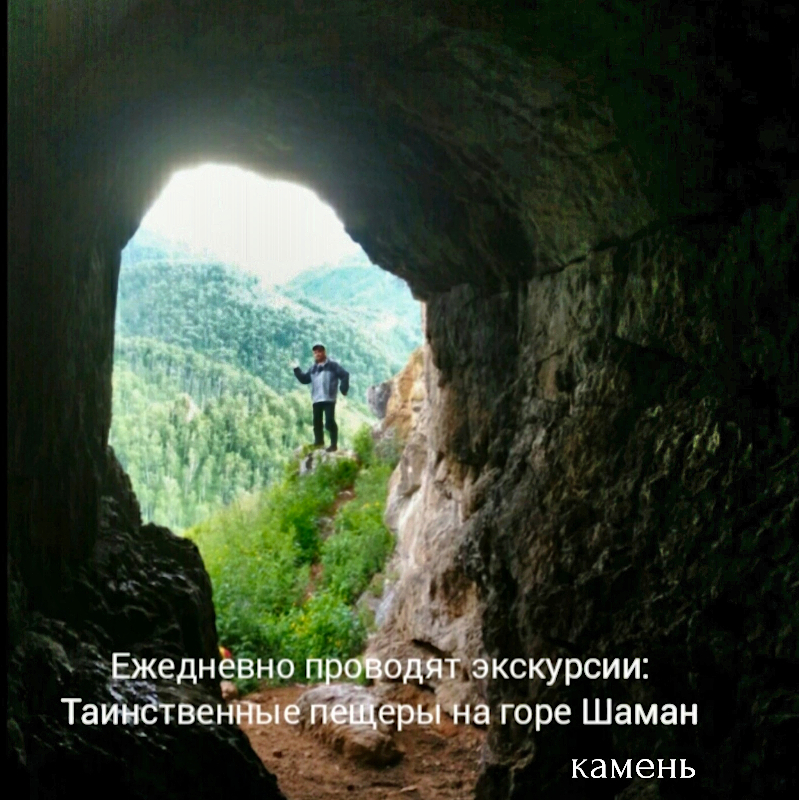 Экскурсия к пещере на горе Шаман