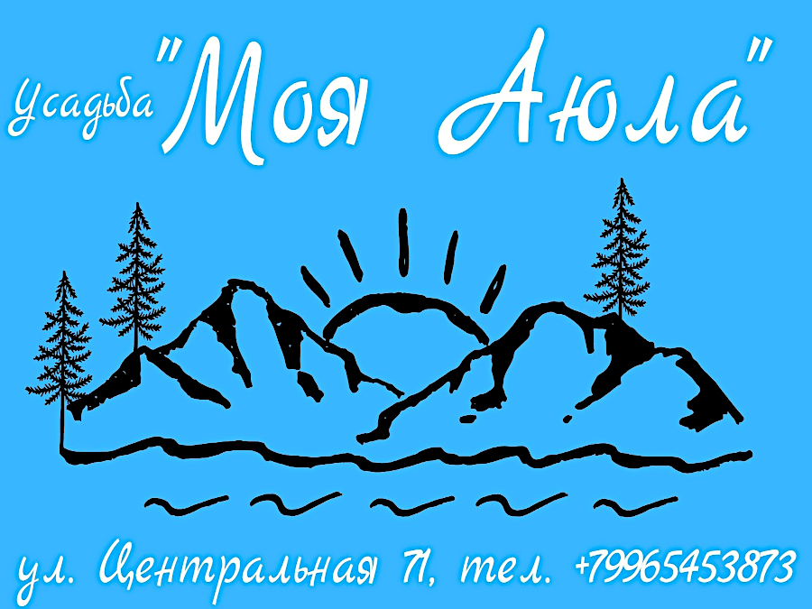 Усадьба «Моя Аюла» на Алтае