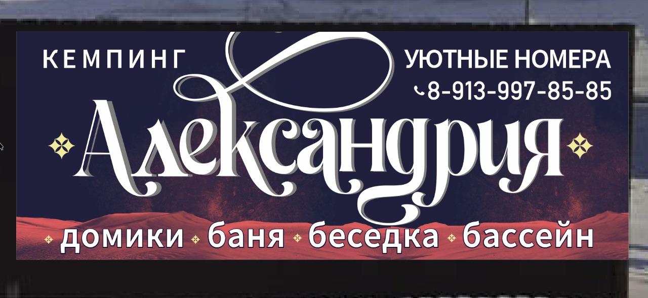 Кемпинг "Александрия" Онгудай