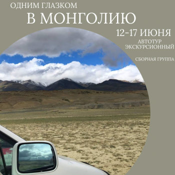 АВТОтур «В Монголию одним глазком»