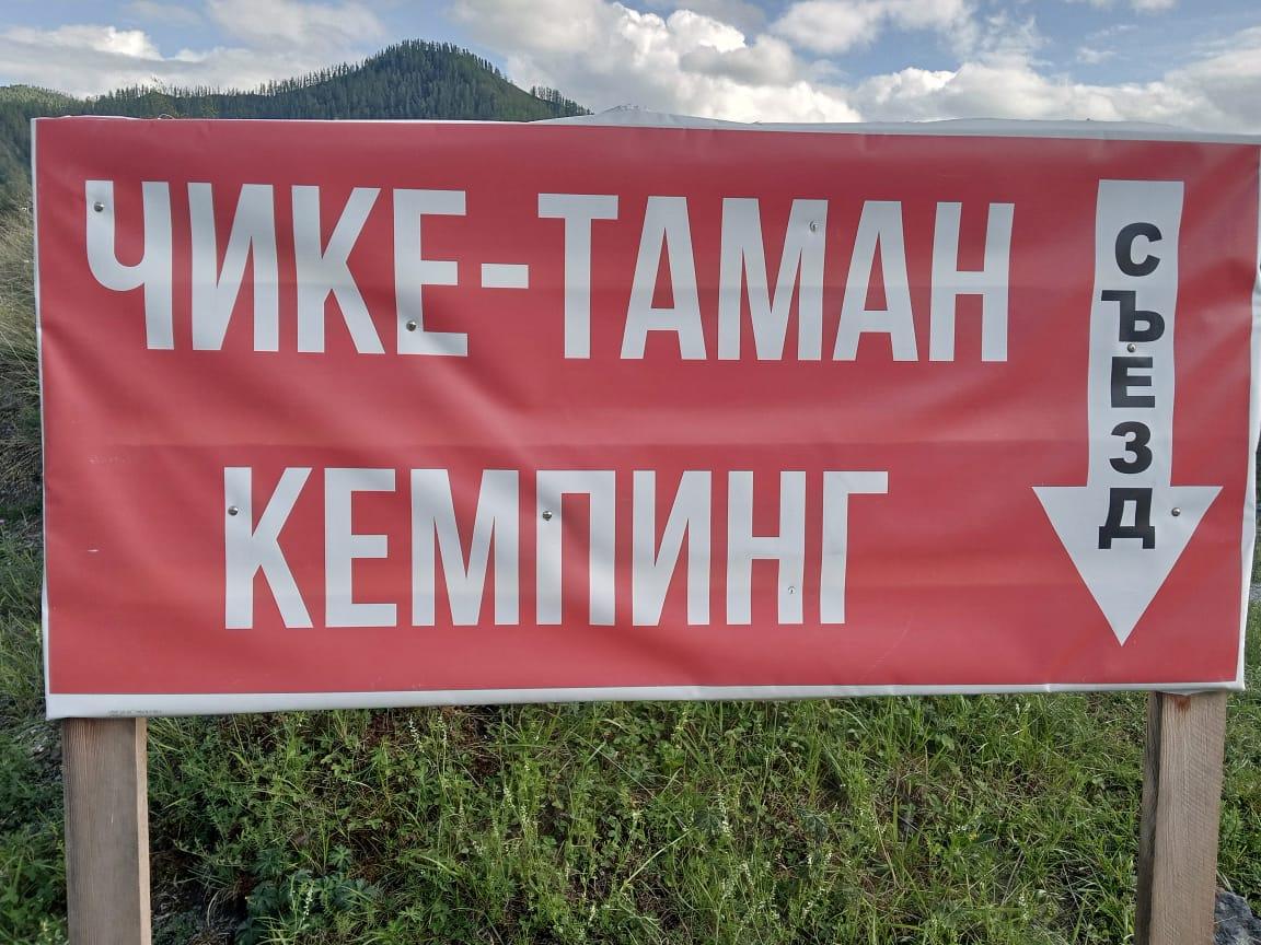 База отдыха "Чике-Таман" у реки Б. Ильгумень Алтай