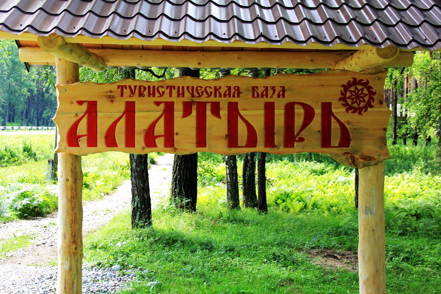 Кемпинг "Алатырь" Майминский район, Алтай.