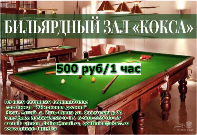 Бильярдный зал «Кокса»