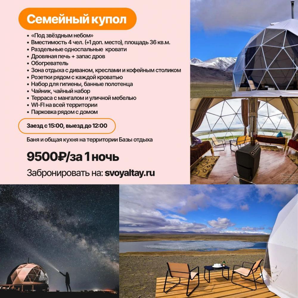 Семейный купол на Алтае 4 места (+ 1 доп. место)
