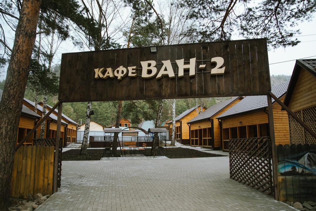 Гостинично-ресторанный комплекс "Ван-2" Чемальский район