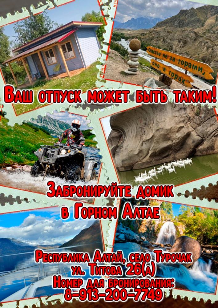 Отдых в Турочаке на Алтае летом 2025 