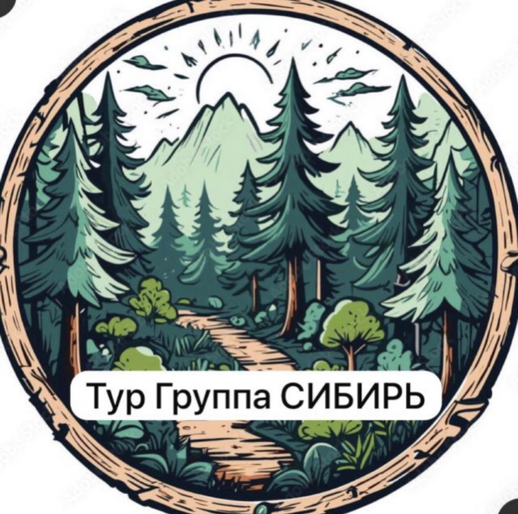 Тур Группа СИБИРЬ