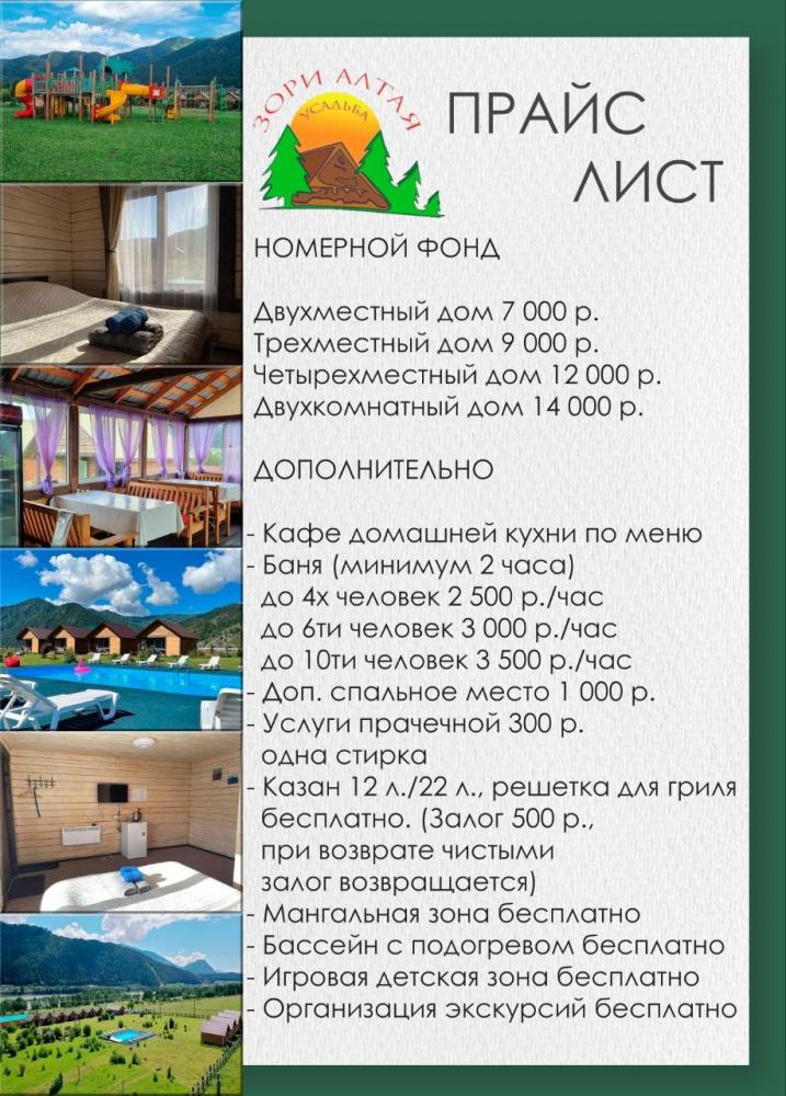 База отдыха "Зори Алтая" цены 2026
