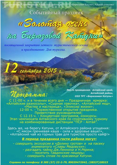 Праздник Золотой осени на Бирюзовой Катуни 12 сентября 2015 г.