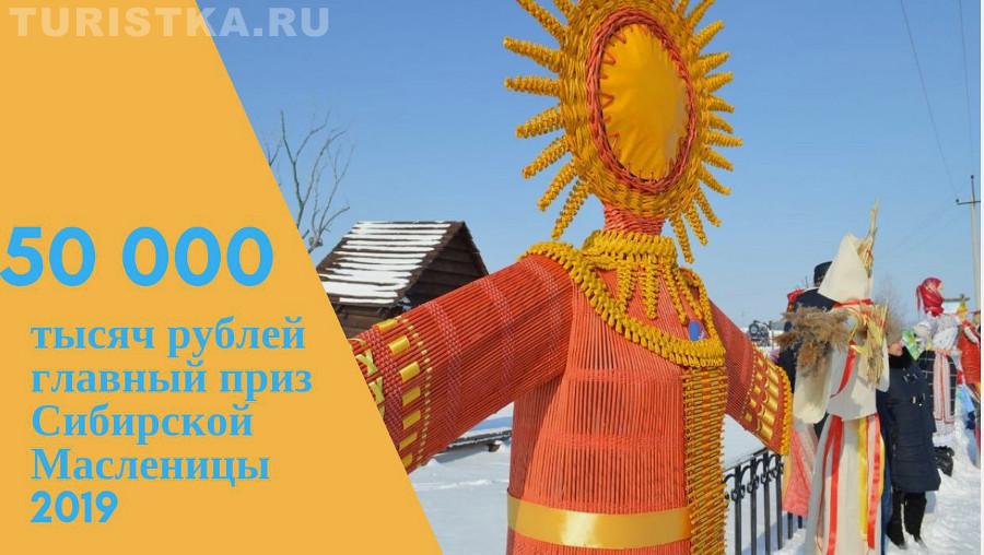 Сибирская Масленица