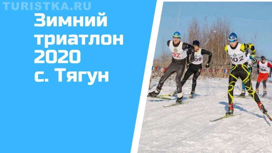 Зимний триатлон  2020 Тягун