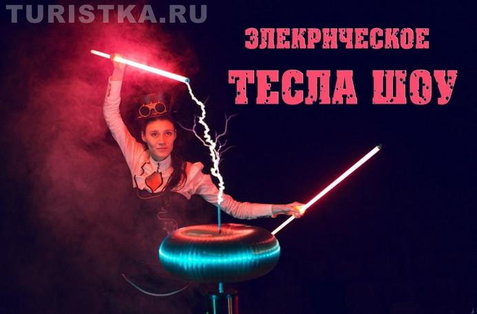 Электрическое шоу 