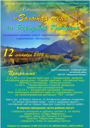 Фестиваль Золотой осени на Бирюзовой Катуни 12 сентября 2015 г.