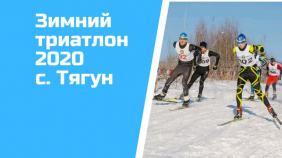 Финал Кубка России по зимнему триатлону 2020 Алтайский край