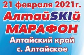 «АлтайSKIй лыжный марафон»  (с. Алтайское)