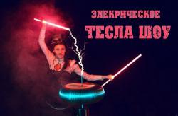Электрическое шоу 