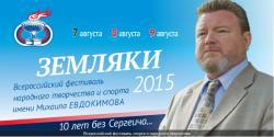  Всероссийский фестиваль народного творчества и спорта имени М. Евдокимова «Земляки-2015»