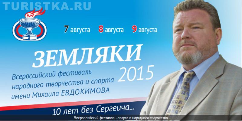 Фестиваль Земляки 2015